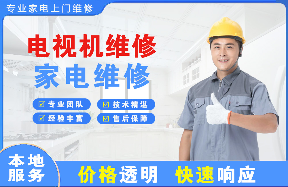 清远电视机维修