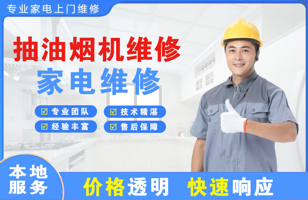 清远抽油烟机维修