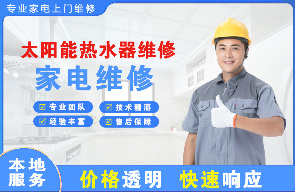 清远太阳能热水器维修
